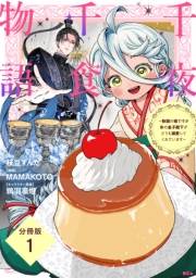 【期間限定　無料お試し版　閲覧期限2025年3月13日】千夜千食物語　〜敗国の姫ですが氷の皇子殿下がどうも溺愛してくれています〜　分冊版（１）