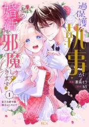 【期間限定　無料お試し版　閲覧期限2025年3月13日】過保護な執事が私の婚活を邪魔してきます！　分冊版（１）