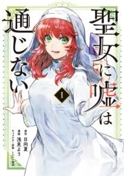 【期間限定　無料お試し版　閲覧期限2025年3月13日】聖女に嘘は通じない（１）