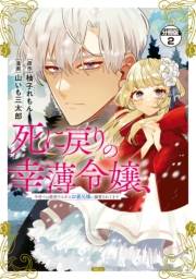 【期間限定　無料お試し版　閲覧期限2025年3月13日】死に戻りの幸薄令嬢、今世では最恐ラスボスお義兄様に溺愛されてます　分冊版（２）