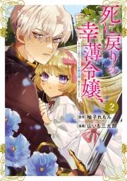 【期間限定　無料お試し版　閲覧期限2025年3月13日】死に戻りの幸薄令嬢、今世では最恐ラスボスお義兄様に溺愛されてます（２）