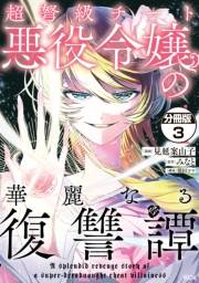 【期間限定　無料お試し版　閲覧期限2025年3月13日】超弩級チート悪役令嬢の華麗なる復讐譚　分冊版（３）