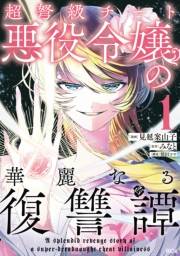 【期間限定　無料お試し版　閲覧期限2025年3月13日】超弩級チート悪役令嬢の華麗なる復讐譚（１）