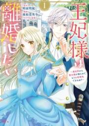 【期間限定　無料お試し版　閲覧期限2025年3月13日】王妃様は離婚したい　〜異世界から聖女様が来たので、もうお役御免ですわね？〜（１）