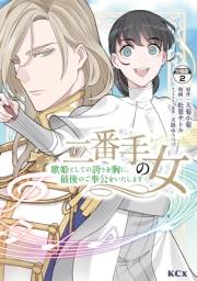 【期間限定　無料お試し版　閲覧期限2025年3月13日】二番手の女　歌姫としての誇りを胸に、最後のご奉公をいたします　分冊版（２）