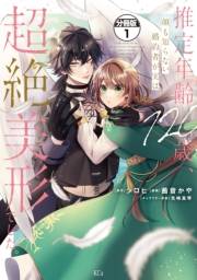 【期間限定　無料お試し版　閲覧期限2025年3月13日】推定年齢１２０歳、顔も知らない婚約者が実は超絶美形でした。　分冊版（１）