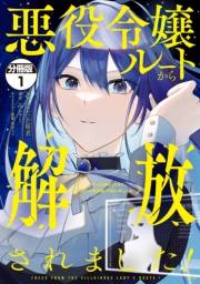 【期間限定　無料お試し版　閲覧期限2025年3月13日】悪役令嬢ルートから解放されました！　〜ゲームは終わったので、ヒロインには退場してもらいましょうか〜　分冊版（１）