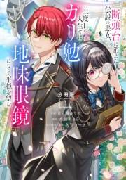 【期間限定　無料お試し版　閲覧期限2025年3月13日】断頭台に消えた伝説の悪女、二度目の人生ではガリ勉地味眼鏡になって平穏を望む　分冊版（１）