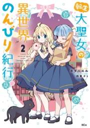 【期間限定　無料お試し版　閲覧期限2025年3月13日】転生大聖女の異世界のんびり紀行（２）【電子限定描きおろしペーパー付き】