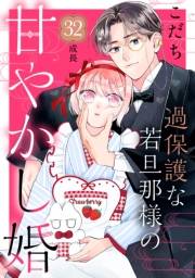 過保護な若旦那様の甘やかし婚［ｃｏｍｉｃ　ｔｉｎｔ］分冊版（32）