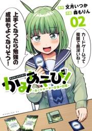 かみあそび！〜カードゲーマー少女の日常〜（２）