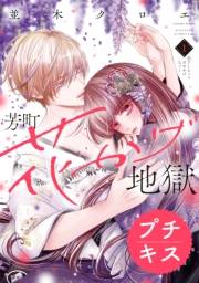 芳町花かげ地獄　プチキス（１）