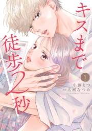 キスまで徒歩２秒（１）
