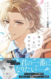 僕らが春を告げる頃　分冊版（１）