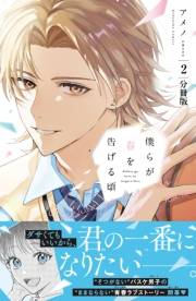 僕らが春を告げる頃　分冊版（２）