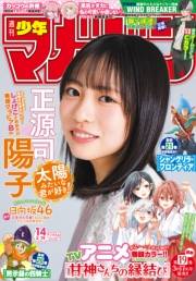 週刊少年マガジン　2025年14号[2025年3月5日発売]