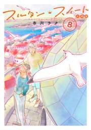 スルタン・スイート　分冊版（８）