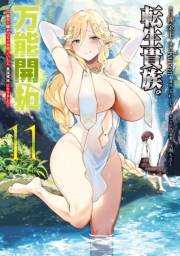 転生貴族の万能開拓〜【拡大＆縮小】スキルを使っていたら最強領地になりました〜（11）