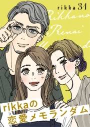 ｒｉｋｋａの恋愛メモランダム　分冊版（31）
