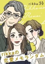 ｒｉｋｋａの恋愛メモランダム　分冊版（34）
