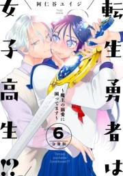 転生勇者は女子高生！？〜魔王の溺愛に困ってます〜　分冊版（６）