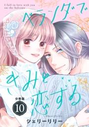 ベランダできみと恋する　分冊版（10）