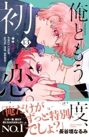 俺ともう一度、初恋。　分冊版（13）