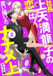 社長上天満龍子の恋は思い描いたナナメ上　分冊版（８）
