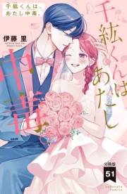 千紘くんは、あたし中毒。　分冊版（51）