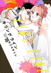 キリングライン　分冊版（16）