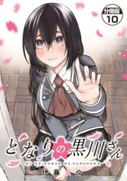 となりの黒川さん　分冊版（10）