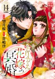 とりかえ花嫁の冥婚　分冊版（14）