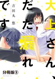 大上さん、だだ漏れです。　分冊版（９）