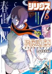 月刊少年シリウス　2025年5月号 [2025年3月26日発売]