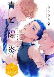 青と陽炎　分冊版（９）
