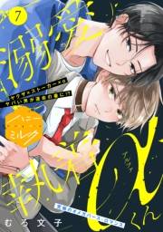 溺愛執着αくん　分冊版（７）
