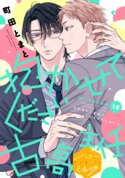 抱かせてください古高主任　分冊版（12）