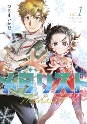 【期間限定価格】メダリスト（１）