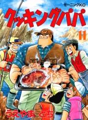 【期間限定価格】クッキングパパ（11）