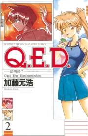 【期間限定価格】Ｑ．Ｅ．Ｄ．―証明終了―（２）