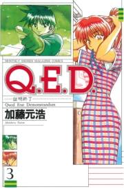 【期間限定価格】Ｑ．Ｅ．Ｄ．―証明終了―（３）
