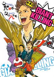 【期間限定価格】ＧＩＡＮＴ　ＫＩＬＬＩＮＧ（１）