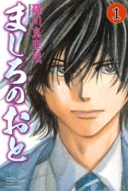 【期間限定価格】ましろのおと（１）
