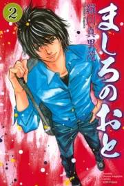 【期間限定価格】ましろのおと（２）