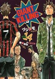 【期間限定価格】ＧＩＡＮＴ　ＫＩＬＬＩＮＧ（14）