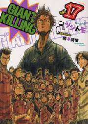 【期間限定価格】ＧＩＡＮＴ　ＫＩＬＬＩＮＧ（17）