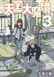 【期間限定価格】天国大魔境（３）