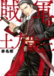 【期間限定価格】賊軍　土方歳三（１）