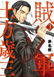 【期間限定価格】賊軍　土方歳三（３）