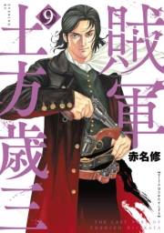 【期間限定価格】賊軍　土方歳三（９）